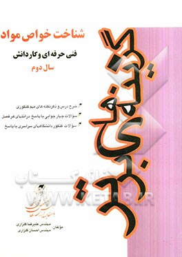 شناخت و خواص مواد سال دوم کنکور کاردانی، فنی حرفه‌ای و کاردانش