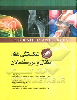 شکستگی‌های اطفال و بزرگسالان راکوود