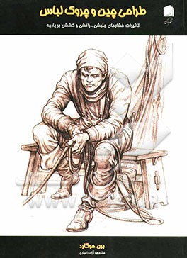 طراحی چین و چروک لباس: تاثیرات فشارهای جنبشی رانشی و کششی بر پارچه