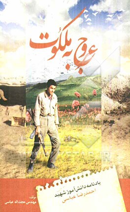 عروج به ملکوت: یادنامه دانش‌آموز شهید احمدرضا عباسی