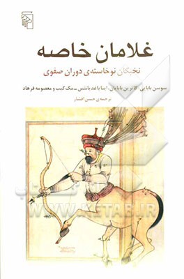 غلامان خاصه: نخبگان نوخاسته‌ی دوران صفوی