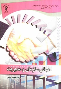 مبانی سازمان و مدیریت