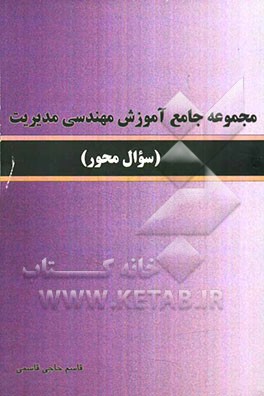 مجموعه جامع آموزش مهندسی مدیریت (سوال محور)