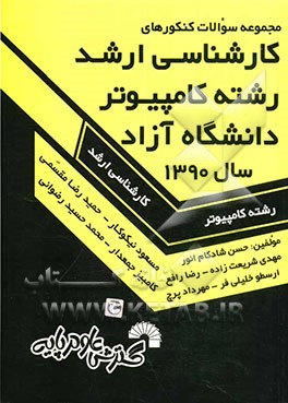 مجموعه سوالات کنکورهای کارشناسی ارشد رشته کامپیوتر دانشگاه آزاد (مهندسی کامپیوتر و مهندسی IT و علوم کامپیوتر): سال 1390