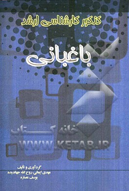 مجموعه سوالات کنکور کارشناسی ارشد باغبانی شامل: سوالات عمومی و تخصصی