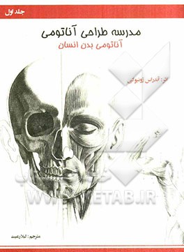 مدرسه طراحی آناتومی: آناتومی بدن انسان