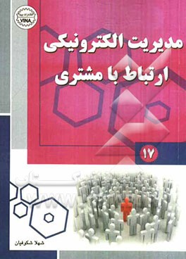 مدیریت الکترونیکی ارتباط با مشتری