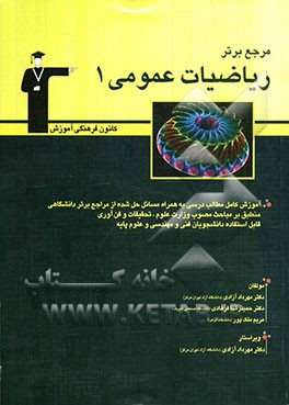 مرجع برتر ریاضیات عمومی (1): آموزش کامل مطالب درسی 400 مسئله‌ی حل شده از مراجع برتر دانشگاهی