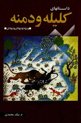 منتخب داستانهای کلیله و دمنه