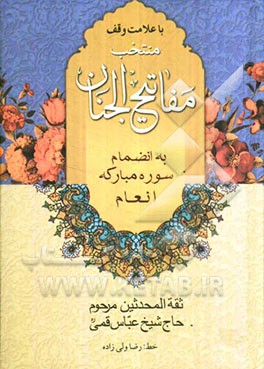 منتخب مفاتیح الجنان بانضمام سوره مبارکه انعام "درشت خط" با علامات وقف و ترجمه فارسی