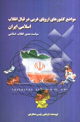 مواضع کشورهای اروپای غربی در قبال انقلاب اسلامی (سیاست صدور انقلاب اسلامی)