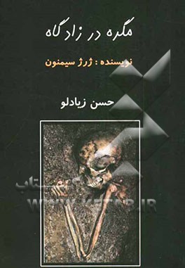 مگره در زادگاه