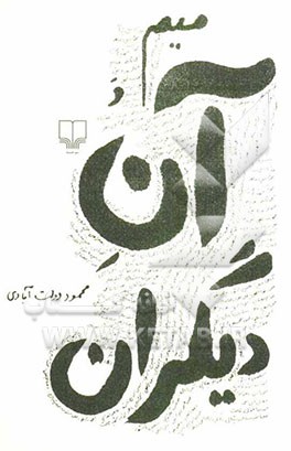 میم و آن دیگر