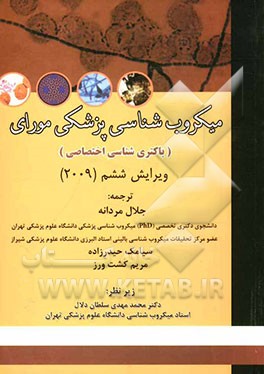 میکروب‌شناسی پزشکی مورای (باکتری‌شناسی اختصاصی)