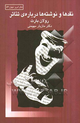 نقدها و نوشته‌ها درباره‌ی تئاتر