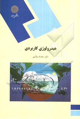 هیدرولوژی کاربردی (رشته جغرافیا گرایش طبیعی)