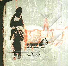 پروانه‌ها نمی‌میرند ....