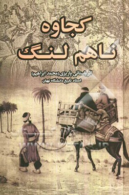 کجاوه‌ ناهم‌ لنگ