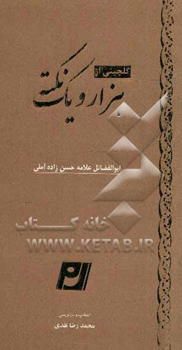 گلچینی از هزار و یک نکته