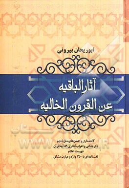 آثار الباقیه عن القرون الخالیه