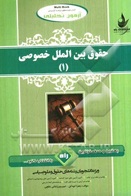 آزمون تحلیلی حقوق بین‌الملل خصوصی (1) (ویژه دانشجویان رشته حقوق و علوم سیاسی)