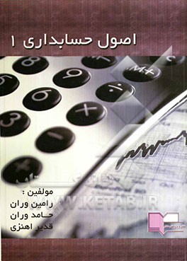 اصول حسابداری (1)