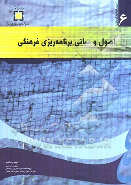 اصول و مبانی برنامه‌ریزی فرهنگی