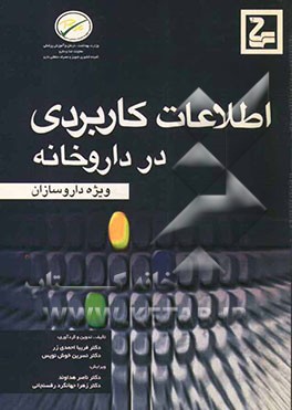 اطلاعات کاربردی در داروخانه