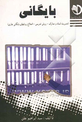 بایگانی (مدیریت اسناد و مدارک - روش تدریس - اصلاح روشهای بایگانی جاری)