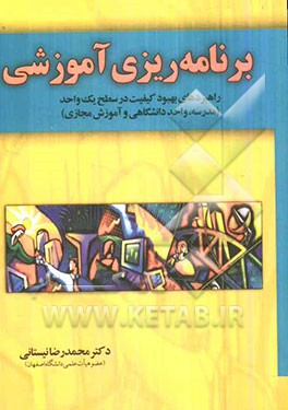 برنامه‌ریزی آموزشی: راهبردهای بهبود کیفیت در سطح یک واحد آموزشی (مدرسه، دانشگاه، آموزش مجازی)