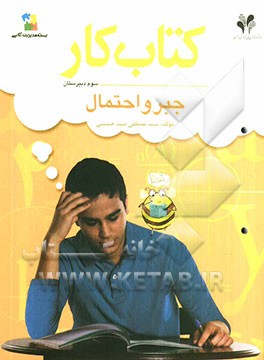 بسته مدیریت کلاسی: کتاب کار جبر و احتمال