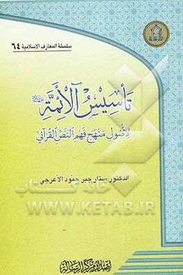 تاسیس الائمة (ع) لاصول منهج فهم النص القرآنی