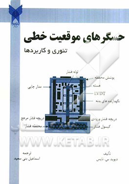 حسگرهای موقعیت خطی: تئوری و کاربردها