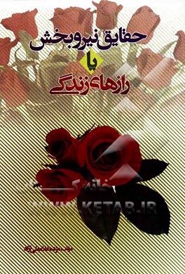 حقایق نیروبخش یا رازهای زندگی = Exhilarating facts or te secrets of the life