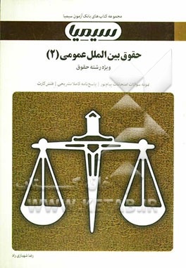 حقوق بین‌الملل عمومی ‌(2) بر اساس کتاب بایسته‌های حقوق بین‌الملل عمومی رضا موسی‌زاده