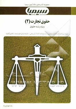 حقوق تجارت (2): بر اساس کتاب حقوق تجارت (جلد اول و دوم) دکتر حسن ستوده تهرانی