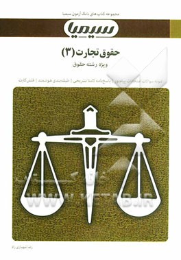 حقوق تجارت (3) بر اساس کتاب حقوق تجارت (جلد سوم) دکتر حسن ستوده‌تهرانی