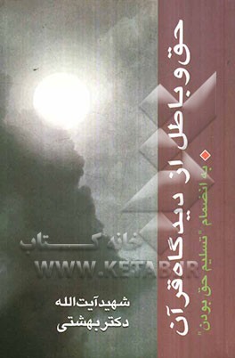 حق و باطل از دیدگاه قرآن