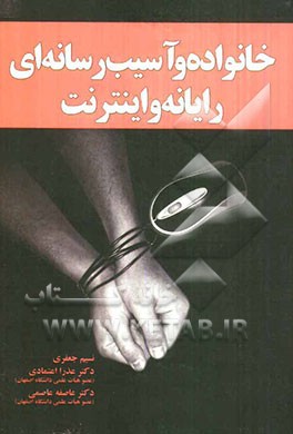 خانواده و آسیب رسانه‌ای: رایانه‌ و اینترنت