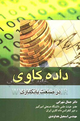 داده‌کاوی در صنعت بانکداری