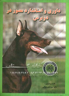 داوری و استاندارد مصور در دوبرمن