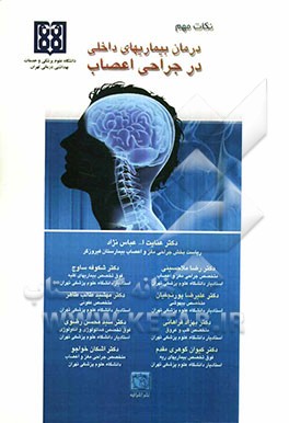 درمان بیماریهای داخلی در جراحی اعصاب
