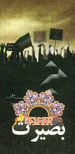 در وادی بصیرت