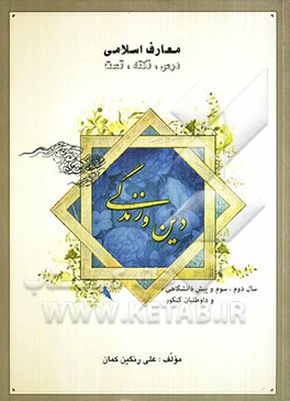 دین و زندگی