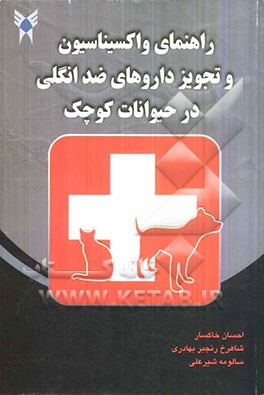 راهنمای واکسیناسیون و تجویز داروهای ضد انگلی در حیوانات کوچک