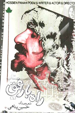 راه با رفیق