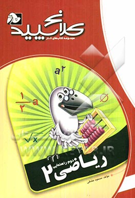 ریاضی 2 (دوم راهنمایی)