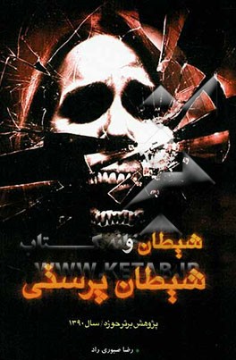 شیطان و شیطان‌پرستی