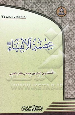 عصمه الانبیاء