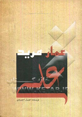 عمار مرید علی (ع)